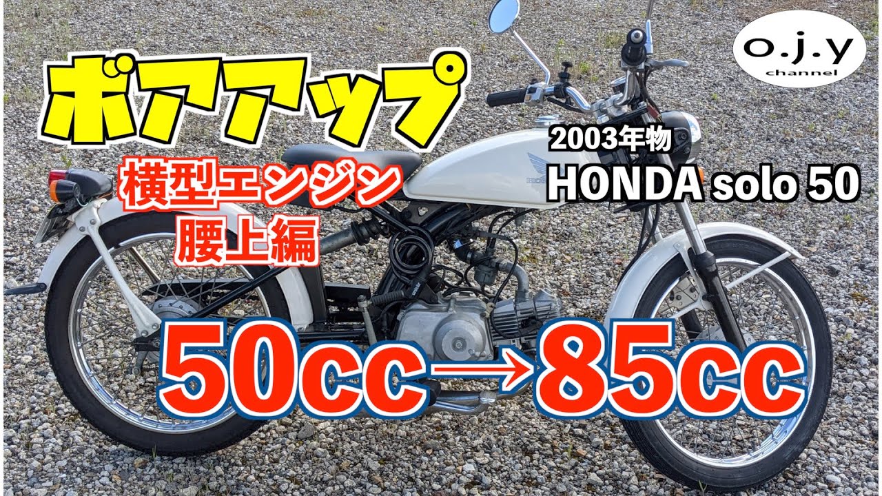 【腰上編】ボアアップ に挑戦した結果。50ccから85ccキタコ ボアアップキット ソロ