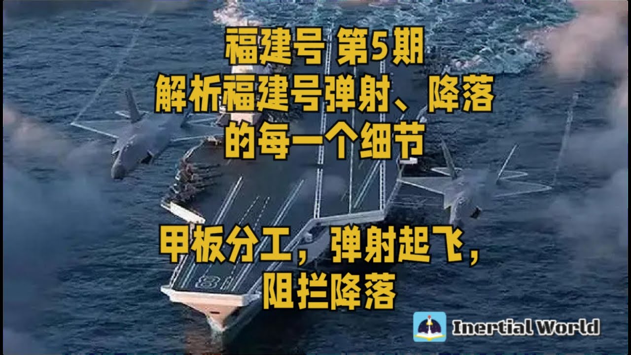 福建号 第5期 解析福建号弹射、降落的每一个细节