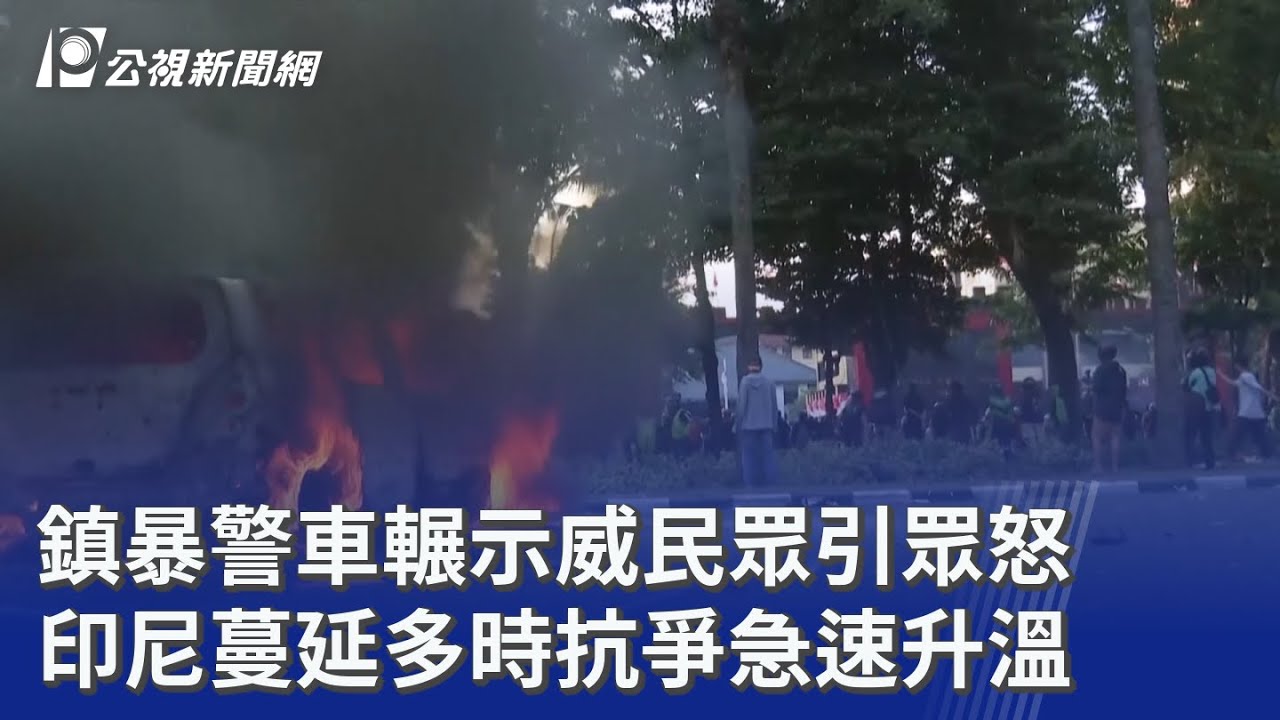 鎮暴警車輾示威民眾引眾怒 印尼蔓延多時抗爭急速升溫｜20250830 公視晚間新聞