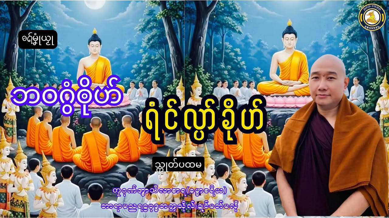 ဓရ်မၞုံယၟု-ဘဝဂွံၜိုဟ် ရံင်လ္ပာ်ခိုဟ်(သ္ကုတ်ပထမ)===တၠဂုဏ်အ္စာသဳလာစာရ #views ဓရ်မန်2025#Mondhammatalks