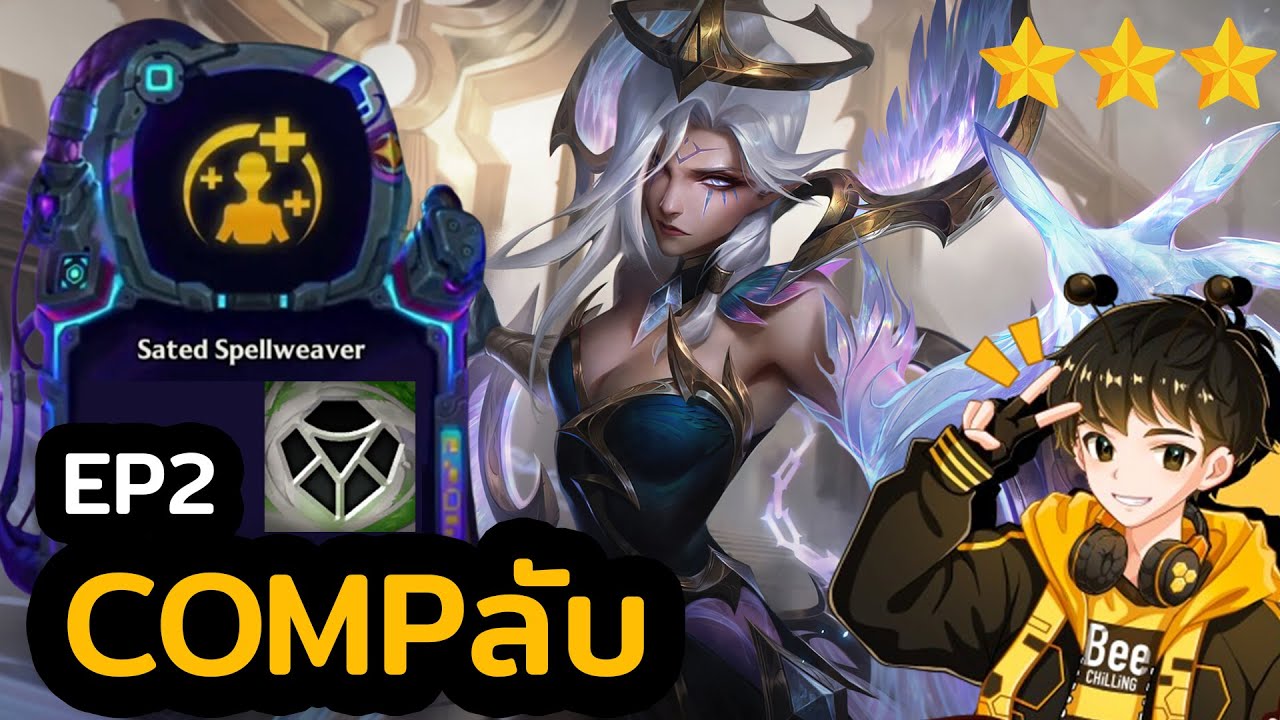 Morgana Vanguard! นี่มัน COMP ลับหรือ Meme กันแน่!? | Golden Spatula