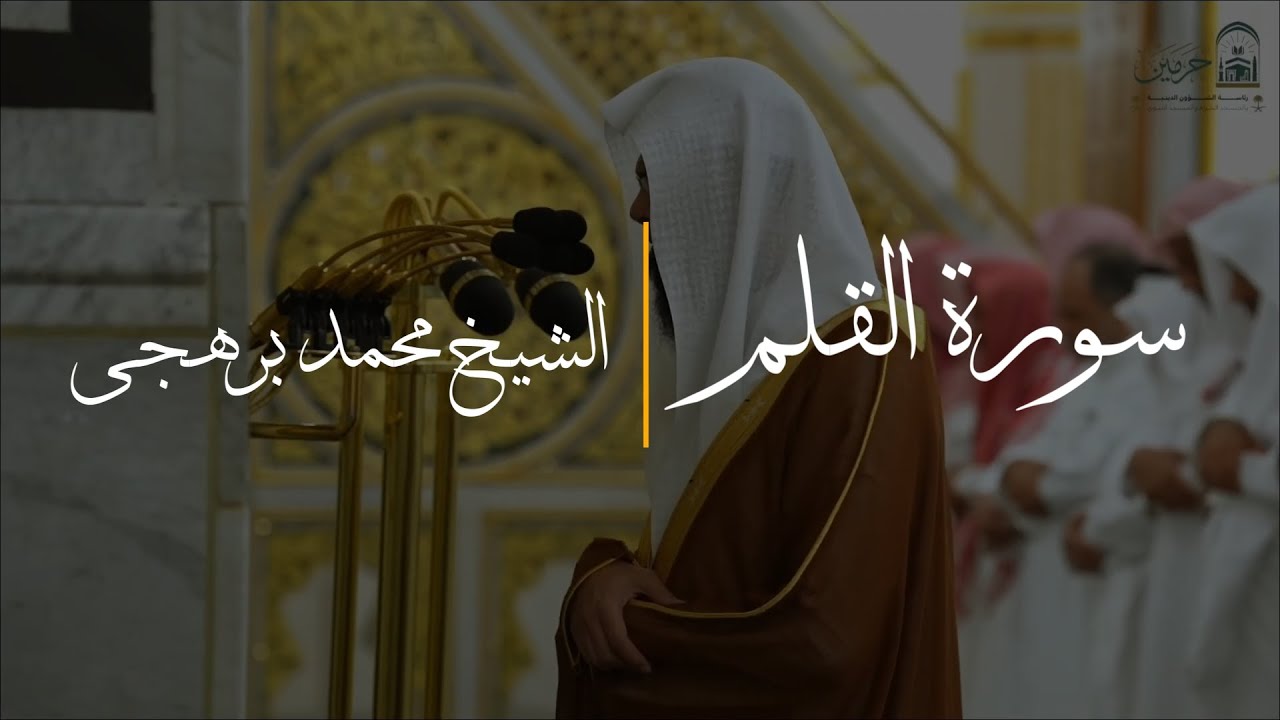 Surah Al-Qalam (FULL) - Sh. Muhammad Barhaji | سورة القلم - الشيخ محمد برهجي