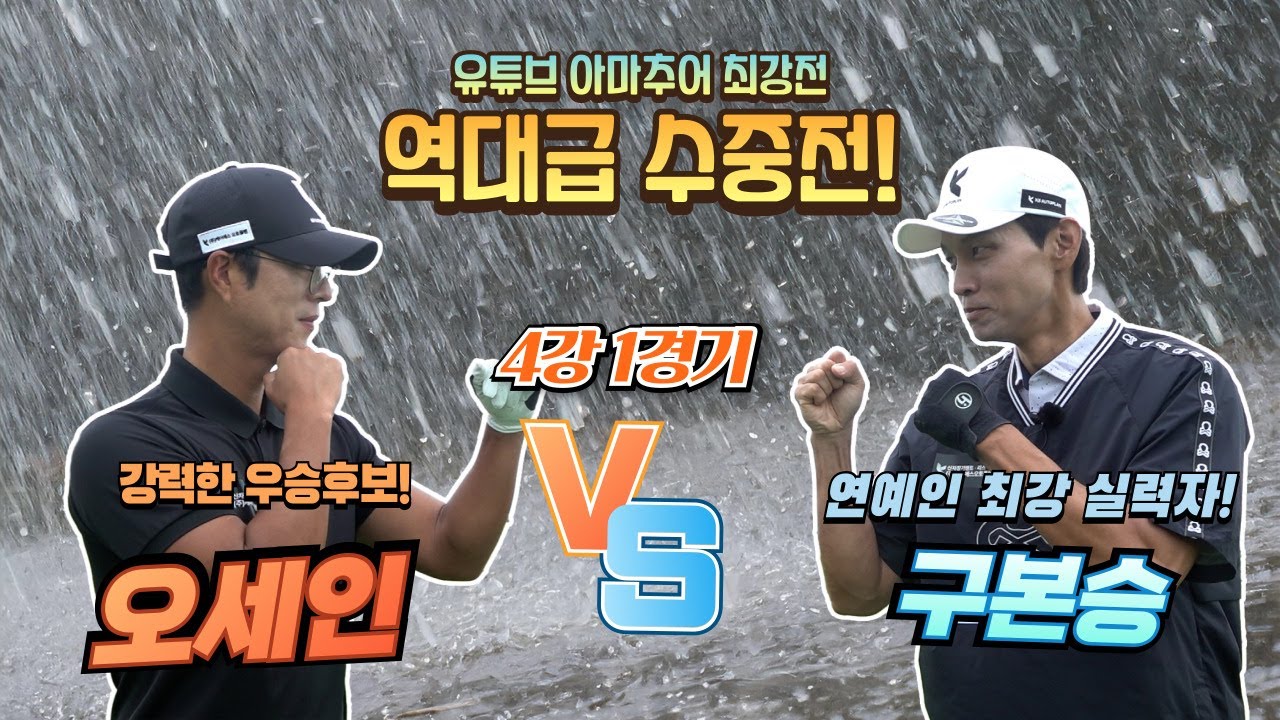 구본승 vs 오세인 🔥유튜브 아마추어 최강전 준결승 1경기🔥 역대급 빅 매치, 결승행 주인공은?