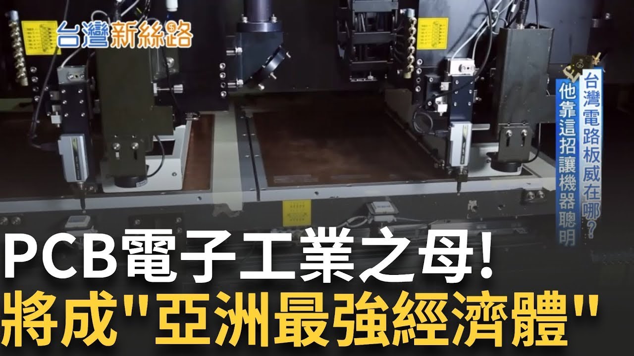 製作PCB鑽孔機 師傅如打造精品般製作 5G需求增加 使3D封裝技術快速發展 通孔加工技術十分重要｜【台灣新思路】20240612｜三立iNEWS