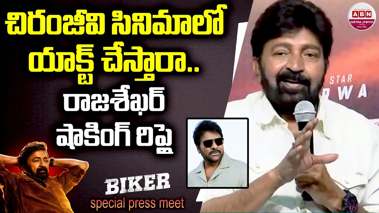 Will he act in Chiranjeevi's movie..Rajasekhar's shocking reply | Rajasekhar Replay to Reporter Question