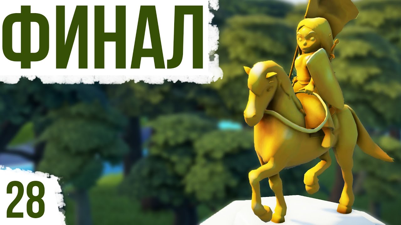 600 ЖИТЕЛЕЙ. ФИНАЛ | #28 Foundation