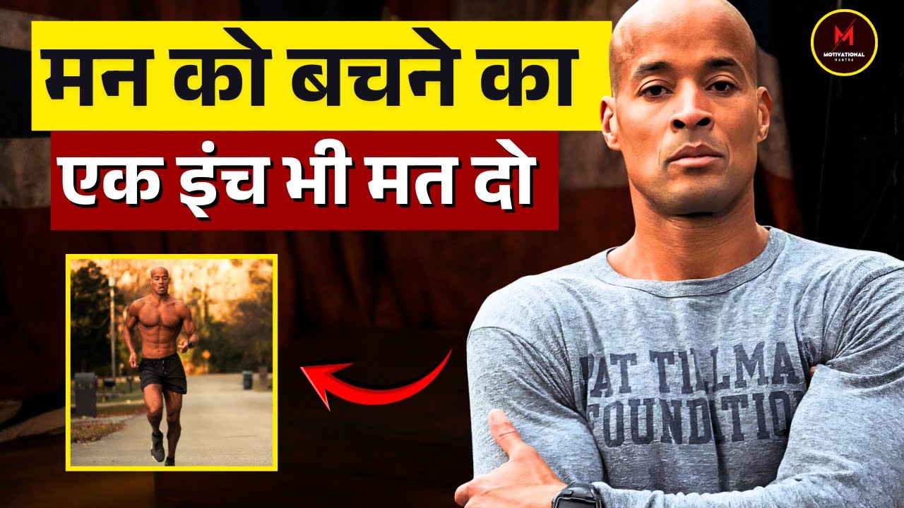 अपने मन को योद्धा बनाओ — समय निकालो, सोच को ट्रेन करो, जिंदगी जीत लो - David Goggins (No way out )