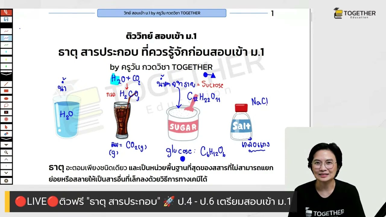 LIVE พิเศษ! เจาะลึก “ธาตุและสารประกอบ” สอบเข้า ม.1 กับครูวัน Together