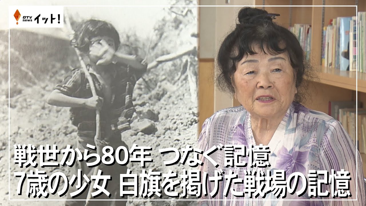 戦世から80年　つなぐ記憶 　7歳の少女　白旗を掲げた戦場の記憶（沖縄テレビ）2025/6/20