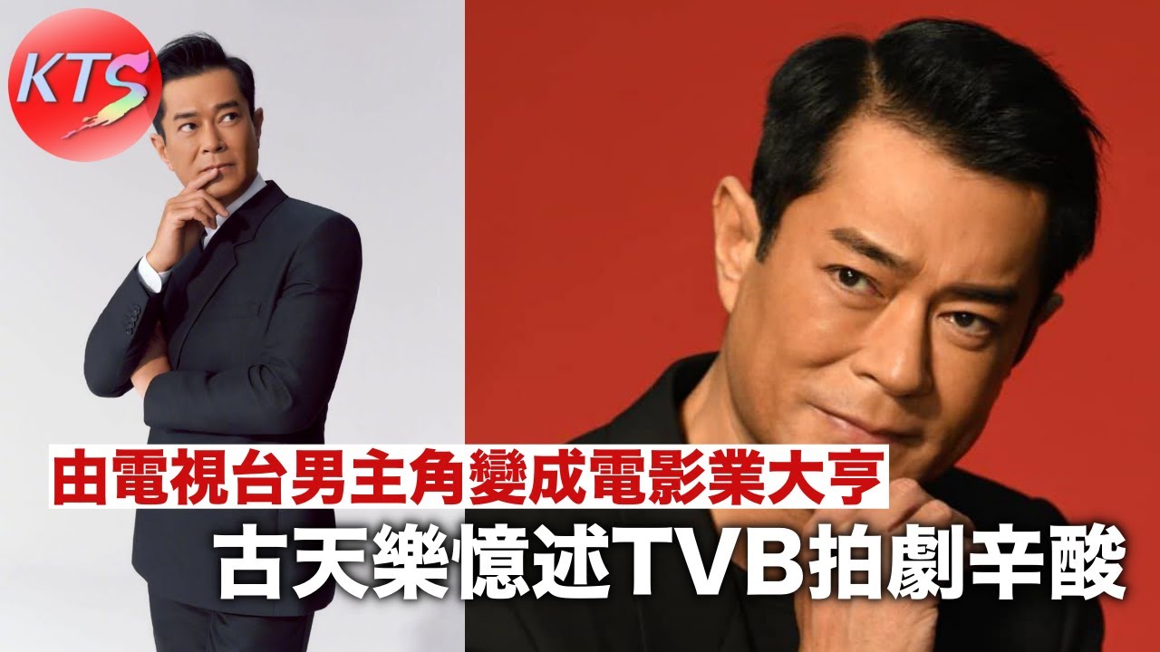 古天樂憶述TVB拍劇辛酸 由電視台男主角變成電影業大亨