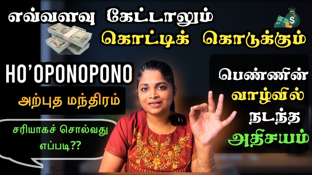 Ho’oponopono for Money | அளவற்ற பணத்தை ஈர்க்க சரியாகச் சொல்லுங்க