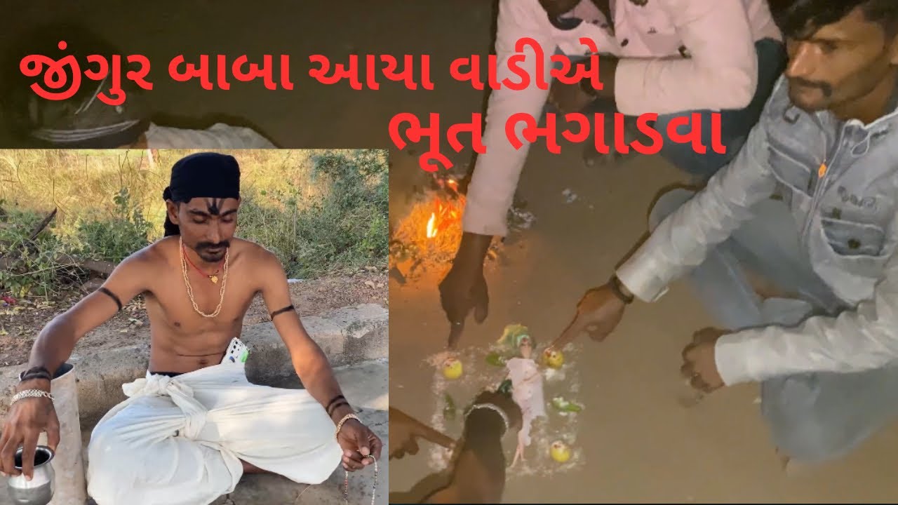 બાબા આયા વાડીએ ભૂત ભગાડવા😂🤣😂🤣ભૂત ની કોમેડી|||ગુજરાતી કોમેડી વિડિયો|||#comedy #comedyfilms #trending 