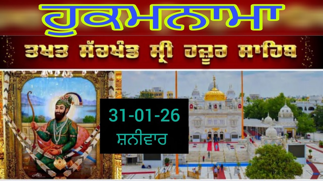 Today hukamnama takhat sachkhand sri hazoor sahib ਹੁਕਮਨਾਮਾ ਤੱਖ਼ਤ ਸੱਚਖੰਡ ਸ੍ਰੀ ਹਜ਼ੂਰ ਸਾਹਿਬ 31-01-26