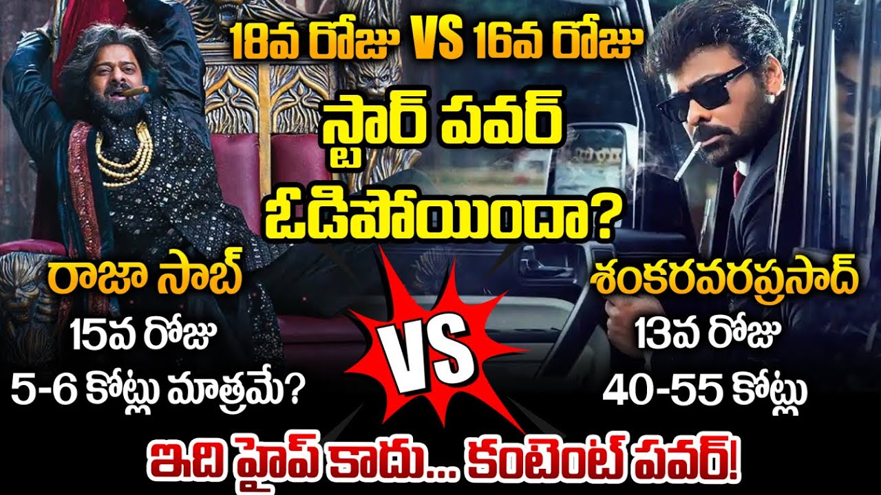 Rajasaab Downfall VS MSVPG Tsunami || Day 14 VS Day 12 Box Office Shock || Prabhas VS Chiranjeevi