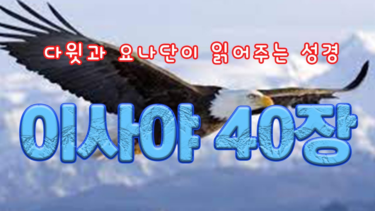 [다윗과 요나단이 읽어 주는 성경] 이사야 40장