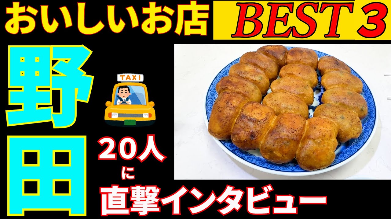 野田さんぽ タクシーの運転手さんに直撃インタビューをしてみました。美味しいお店を２店教えてもらい上位の３店を回ってみましたが とても美味しいお店ばかりでした。