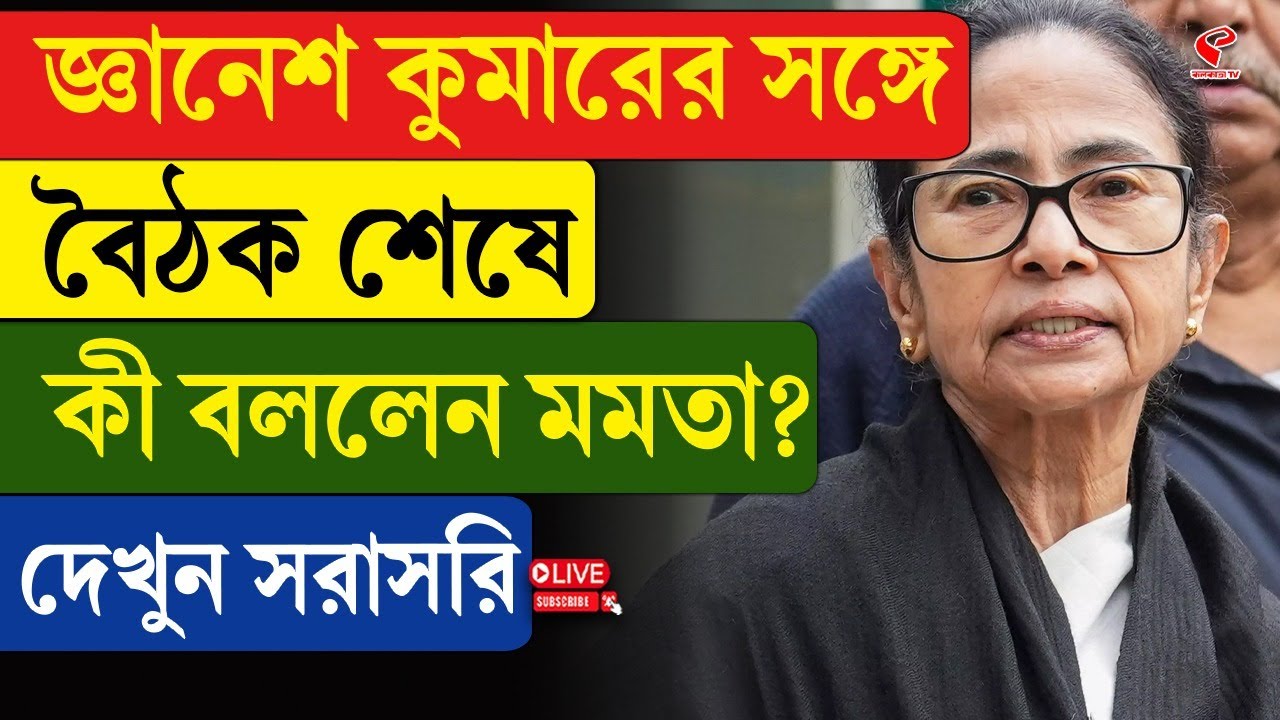 Mamata Banerjee | জ্ঞানেশ কুমারের সঙ্গে বৈঠক শেষে কী বললেন মমতা? দেখুন সরাসরি