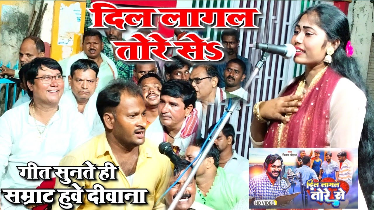 सम्राट हुवे फ़िदा || रवीना रंजन के नई धुन पर || Dil Lagal Tore Se || Akahi Dil Ba Sina Ke Bhitariya.