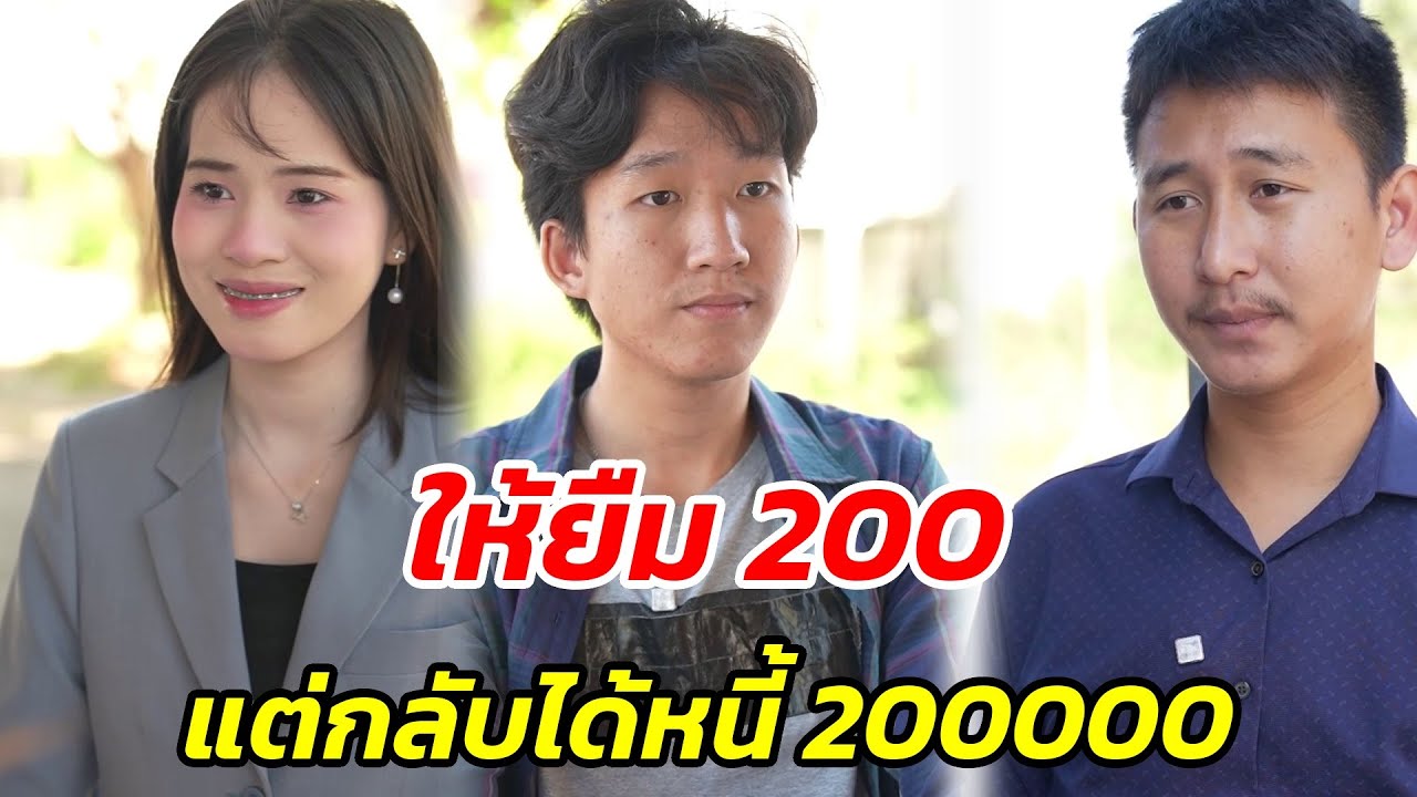 ให้ยืม 200 แต่กลับได้หนี้ 200,000 - สู้โว้ย