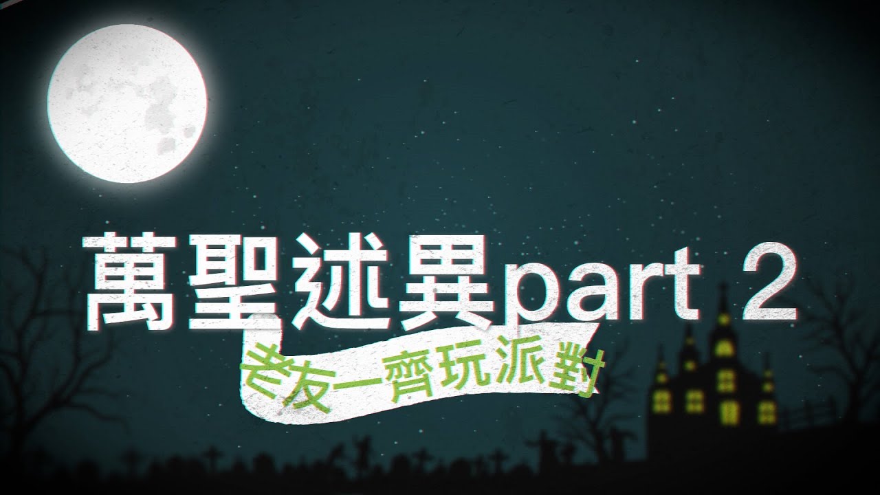 萬聖述異續集老友玩派對第一節