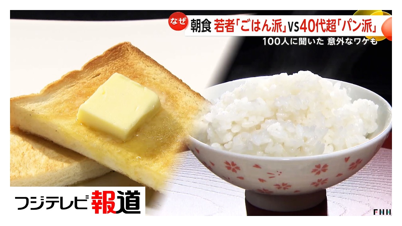 若者は「ごはん」一択？朝食“ごはん派VSパン派”　物価高で選び方も変わる？ 100人調査で見えたリアルな朝の食卓（2026年02月27日）