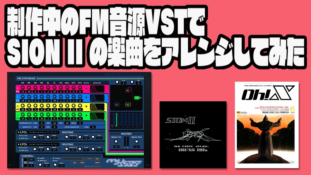 制作中のFM音源VSTでSION IIの楽曲をアレンジしてみた