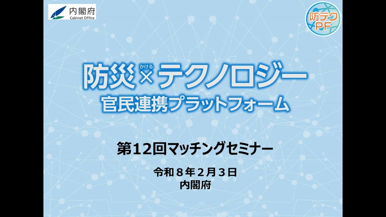 防災×テクノロジー官民連携プラットフォーム第12回マッチングセミナー（第2部）