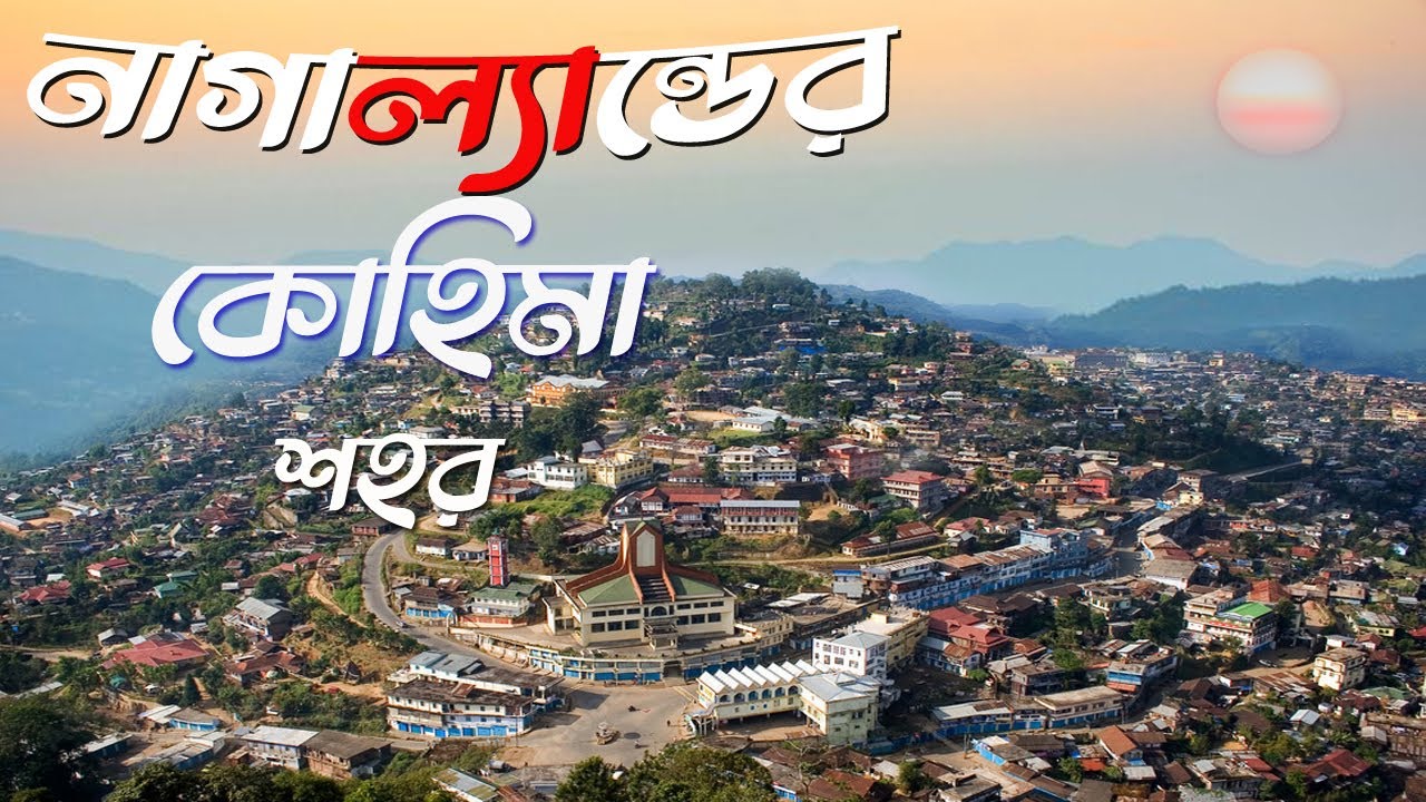 কোহিমা ভ্রমন I Kohima Tour I Nagaland Tour I Kohima Tour in Bengali I Kohima Local market I