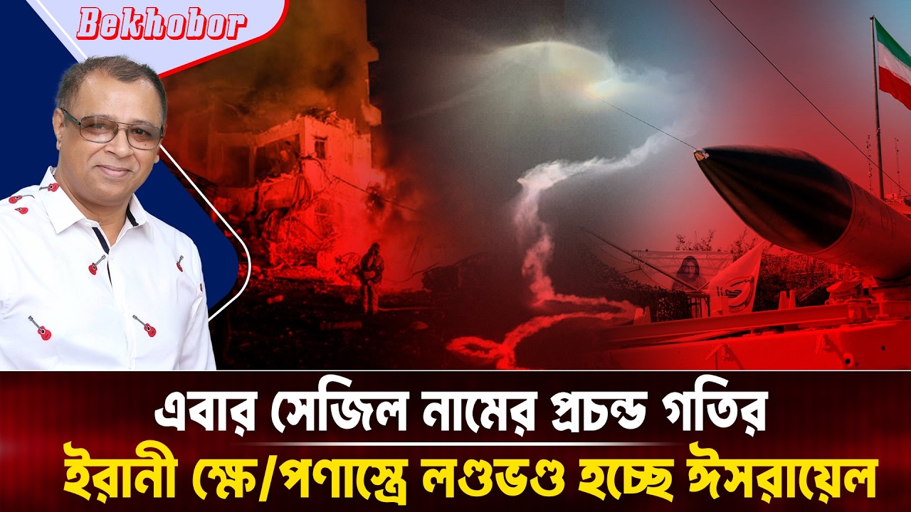 এবার সেজিল নামের প্রচন্ড গতির ইরানী ক্ষে/পণাস্ত্রে লণ্ডভণ্ড হচ্ছে ঈসরায়েল I Voice Bangla