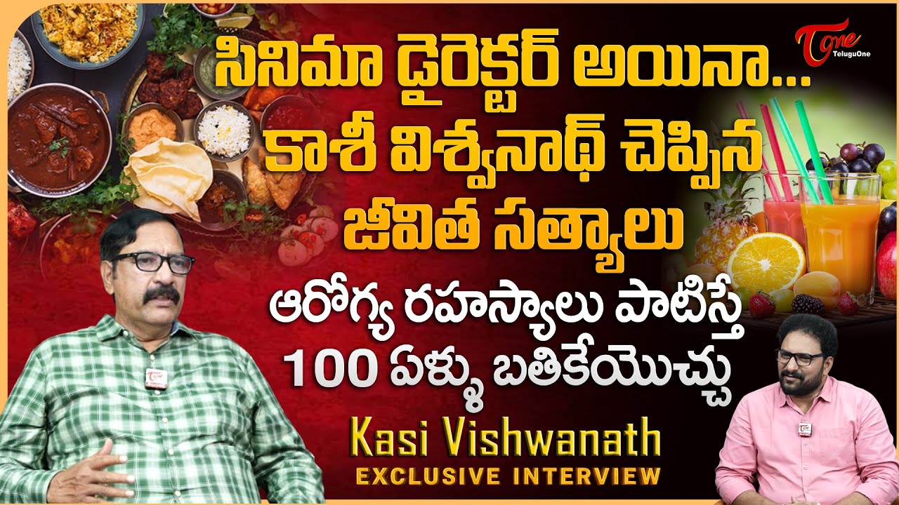 Actor Kasi Viswanath Exclusive Interview | కాశీ విశ్వనాథ్ చెప్పిన జీవిత సత్యాలు పాటిస్తే | Teluguone