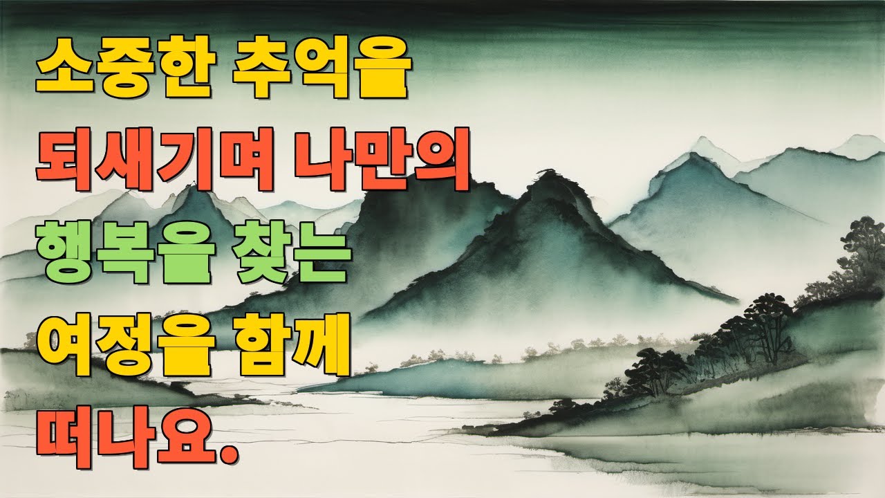 소중한 추억을 되새기며 나만의 행복을 찾는 여정을 함께 떠나요.