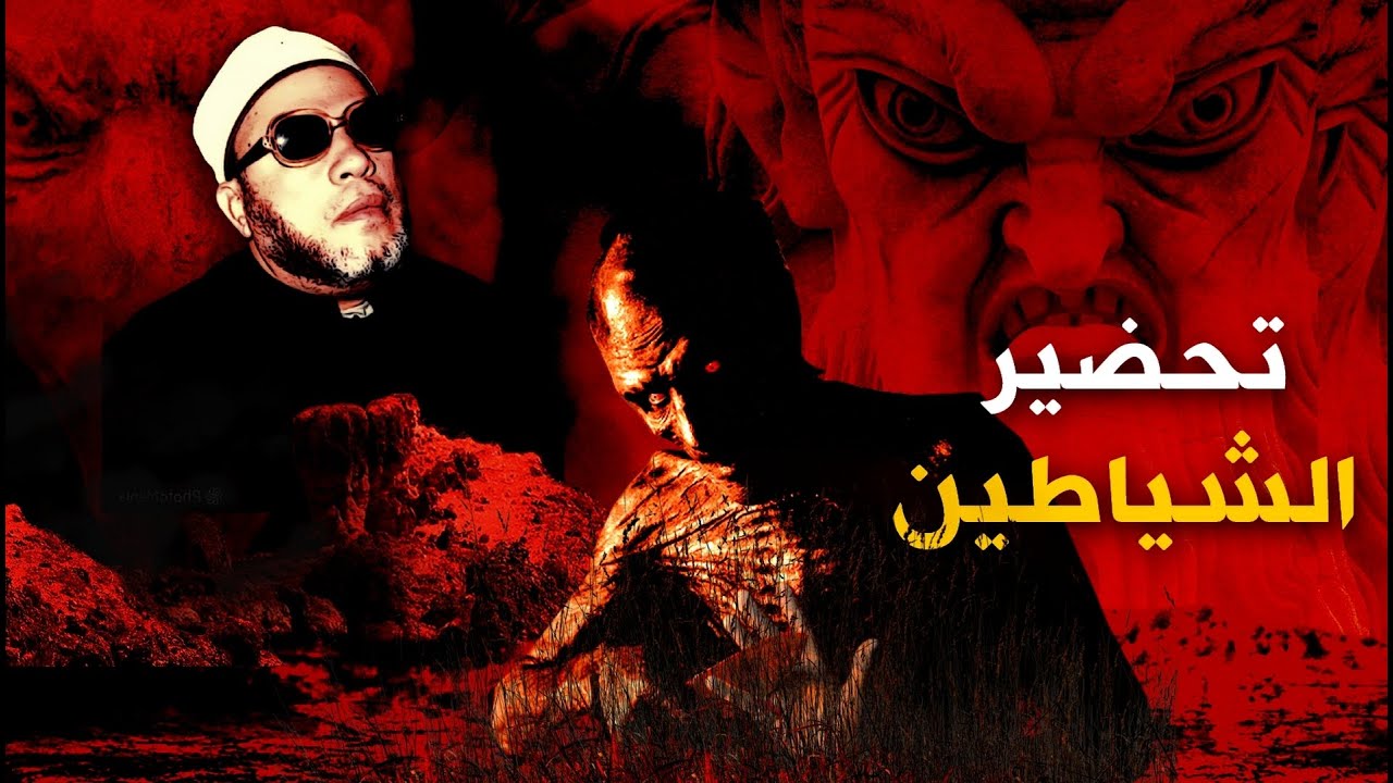 تحضير الشياطين وعلاج السحر - دروس الشيخ كشك المسائية النادرة