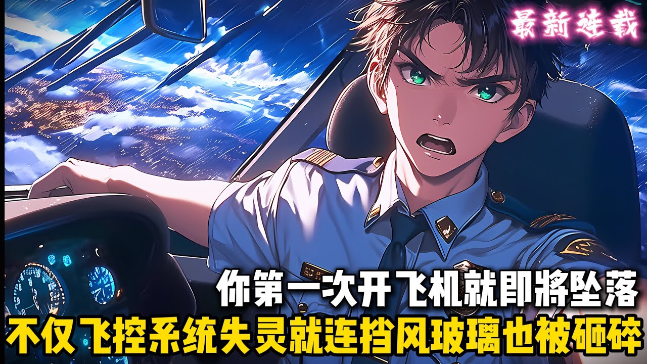 你第一次開飛機就即將墜落，不僅飛控系統失靈就連擋風玻璃也被砸碎，甚至通訊系統都出現故障，此時飛機已經被困在了這團積雨雲裏好幾分鐘...#都市 #動漫 #二次元 #有聲漫畫 #漫畫