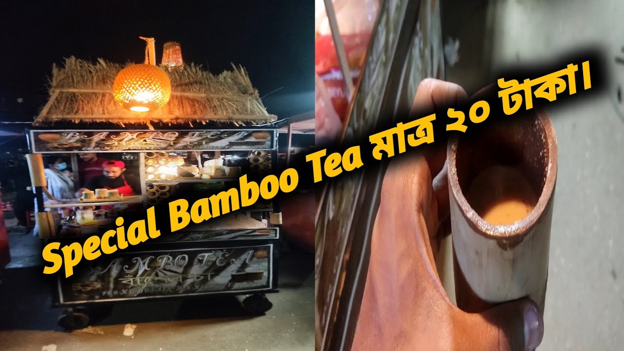 Special Bamboo Tea মাত্র ২০ টাকা। [BD Food]#rhk the food lovers #the food lover #rhk #food