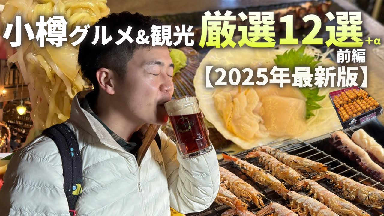 【完全保存版】北海道民が考える最強の小樽グルメ＆小樽観光おすすめ12選【2025年最新版】[前編]