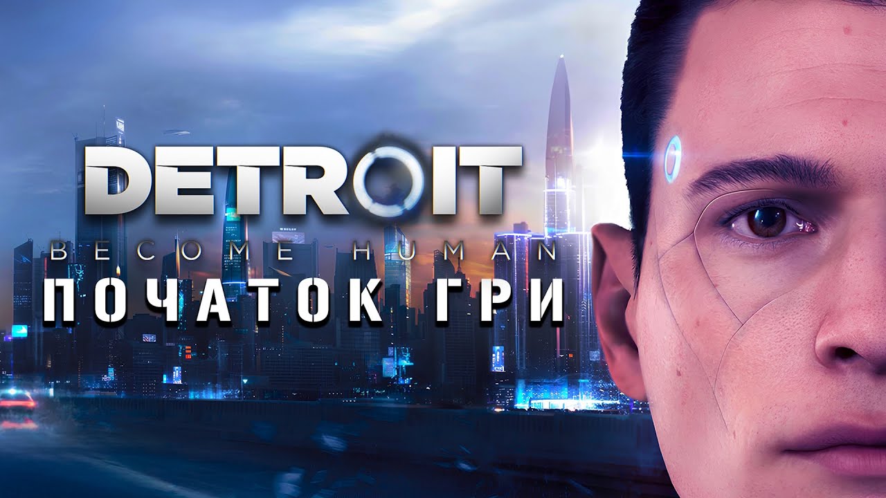 Detroit: Become Human | УКРАЇНСЬКОЮ