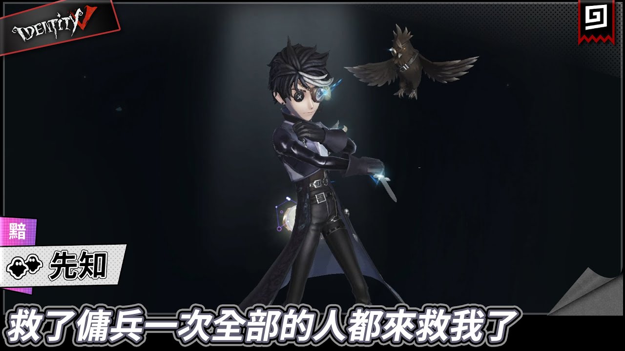 【第五人格：先知《黯》】🎭救了傭兵一次全部的人都來救我了【歐拉】Identity V