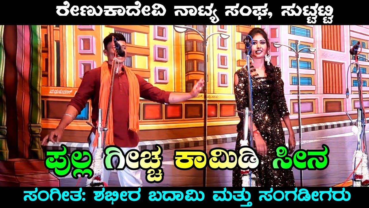 ಪುಲ್ಲ ಗೀಚ್ಚ ಕಾಮಿಡಿ ಸೀನ | Suttatti Natak | Uk Drama Tv