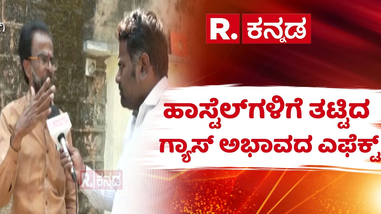 Kalaburagi hostel gas shortage | ಹಾಸ್ಟೆಲ್‌ಗಳಿಗೆ ತಟ್ಟಿದ ಗ್ಯಾಸ್ ಅಭಾವದ ಎಫೆಕ್ಟ್