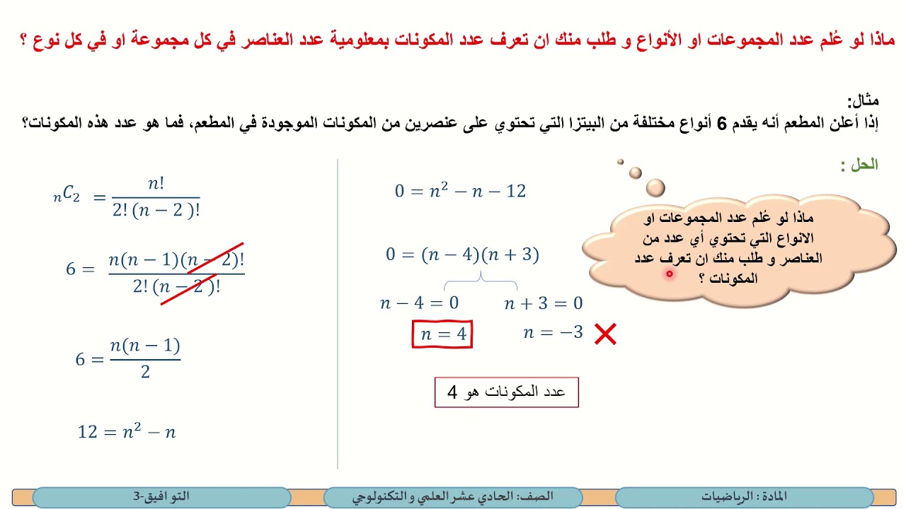 الصف الحادي عشر   المسار العلمي والتكنولوجي  الرياضيات    التوافيق 3