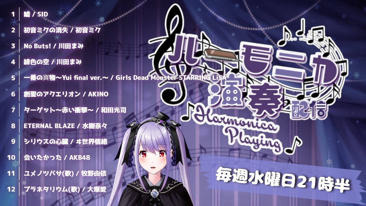【Vtuber生演奏】毎週水曜日21時半！定例 #紫吹まゆのハーモニカラジオ 演奏枠　【初見さん歓迎】【リクエスト歓迎】【ハーモ二カVtuber #紫吹まゆ】#shorts