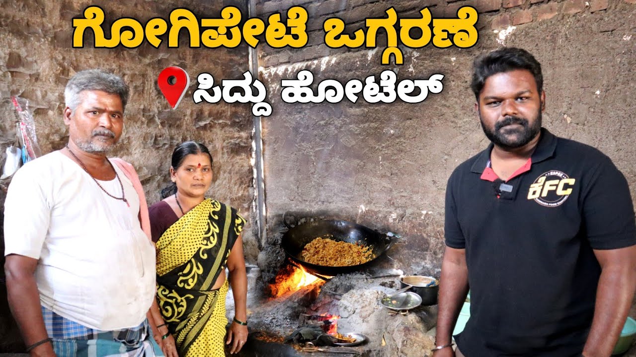 100km ಇಂದ ಬರ್ತಾರೆ ಸಾರ್ ಗೋಗಿ ಒಗ್ಗರಣೆ ತಿನ್ನಕ್ಕೆ | Siddu Hotel - 15 Years Old | Kannada Food Review