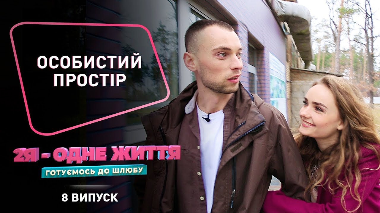 Особистий простір | 2Я  Одне життя. Готуємось до шлюбу
