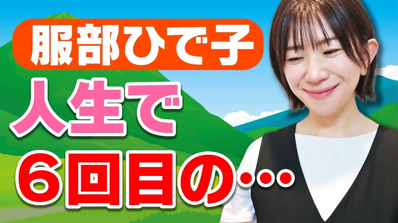 あのアラフォー独身女性座員が赤裸々に語ります