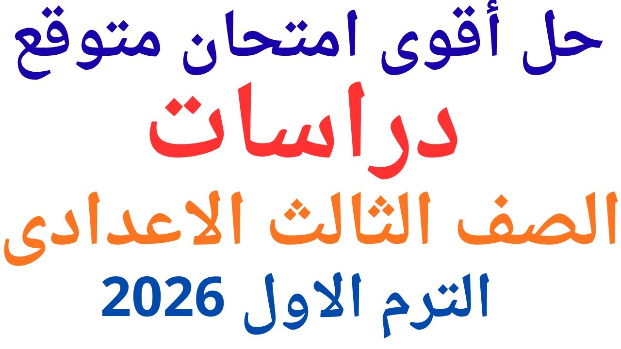 حل امتحان دراسات تالتة اعدادي ترم اول 2026 حل  اقوى امتحان متوقع دراسات تالتة اعدادى الترم الاول