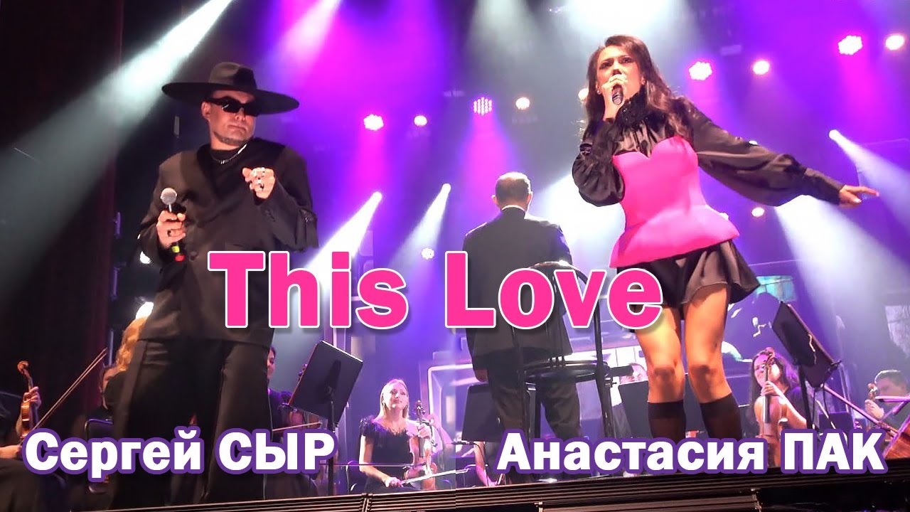 Сергей Сыр и Анастасия Пак - This Love (Cover Maroon 5)
