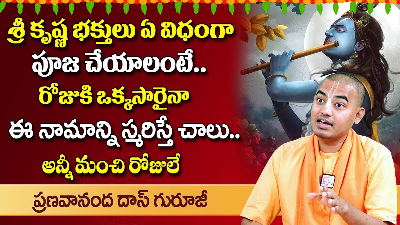 శ్రీ కృష్ణ భక్తులు ఏ విధంగా పూజ చేయాలంటే..| Lord Sri Krishna Pooja Vidhanam | Pranavananda Das | STV