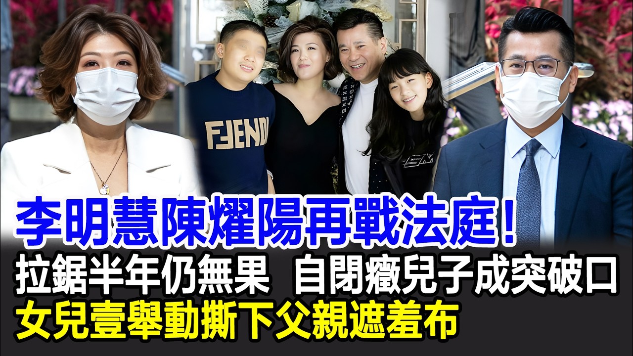 【粵語】李明慧陳燿陽再戰法庭！拉鋸半年仍無果，自閉癥兒子成突破口，女兒壹舉動撕下父親遮羞布。#李明慧#陳燿陽#HK娛樂驛站