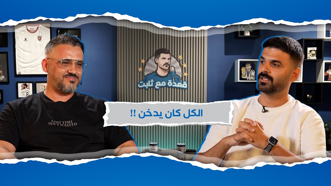 حوار جريء وتفاصيل لم تروى من قبل | قعدة مع ثابت - الحلقة الأولى ( أنس حجي )