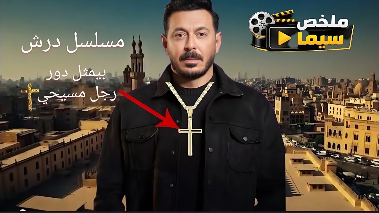 مسلسل درش | بطولة مصطفى شعبان | مسلسلات رمضان 2026
